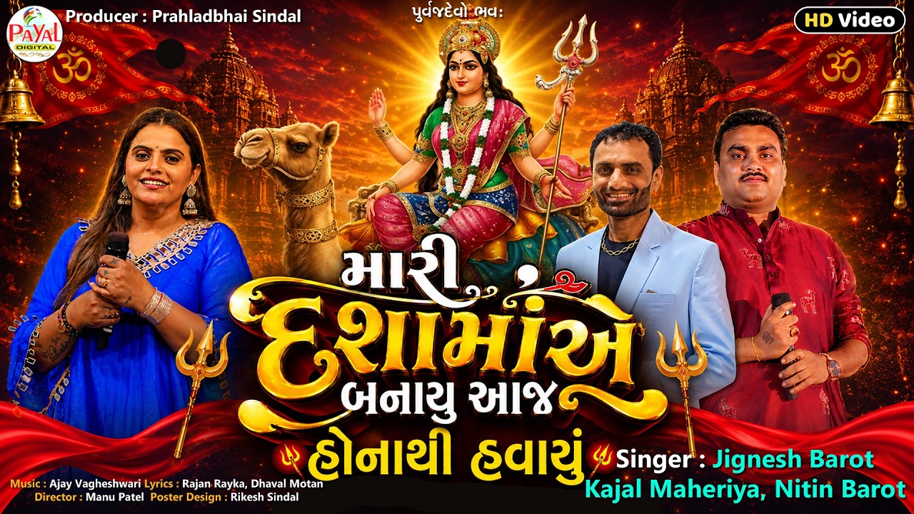 Jignesh Barot | મારી દશામાંએ બનાયુ આજ હોનાથી હવાયું | Kajal_Nitin B_HD Video Song 2026@PayalDigital​