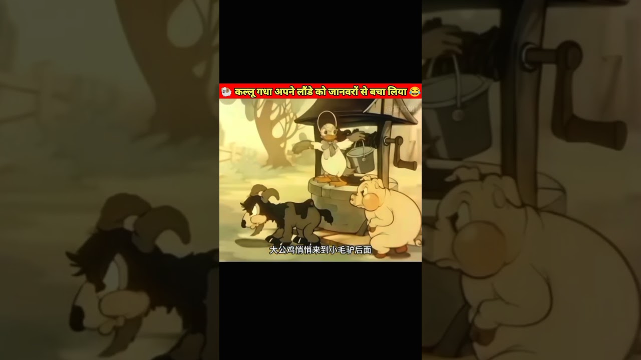 कल्लू गधा अपने लौंडे को जानवरों से बचा लिया || 🦡😂 || #funny #cartoon #trending #cartoon #shorts