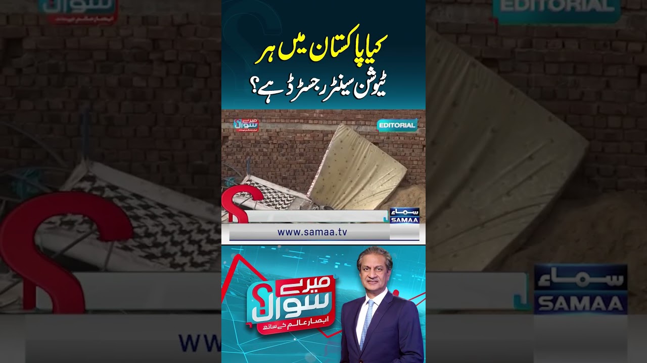 Is Every Tuition Center in Pakistan Properly Registered? | Mere Sawal