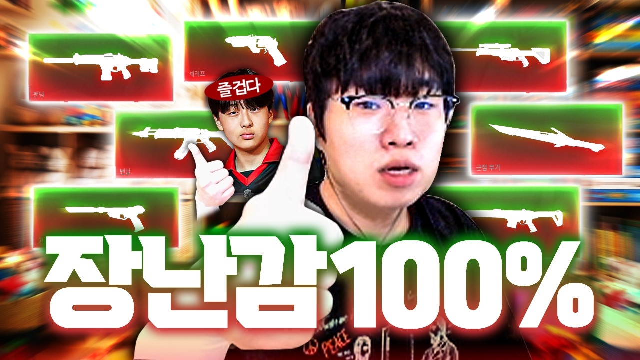 1200점 듀오와 함께 레전드 퍼포먼스가 나온 "장난감 100%" 스킨 세트 전격 리뷰