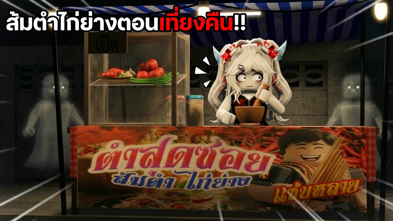 เปิดร้านขายส้มตำไก่ย่างตอนเที่ยงคืน!! | Roblox Somtum Anomaly