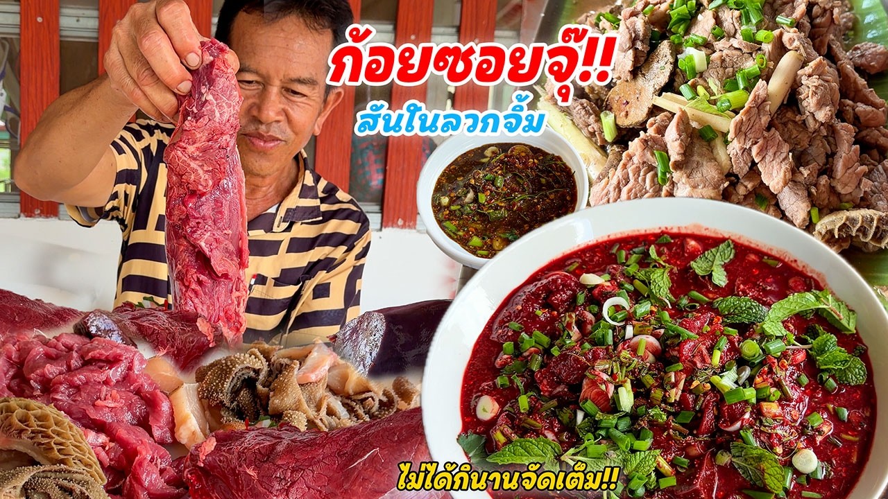 จัดเต็ม!! เนื้อสันในก้อย ซอยจุ๊ ลวกจิ้ม!! เนื้องามๆครบเครื่องไม่ได้กินนาน จัดเต็มเลยวันนี้ สุดขนาด!!