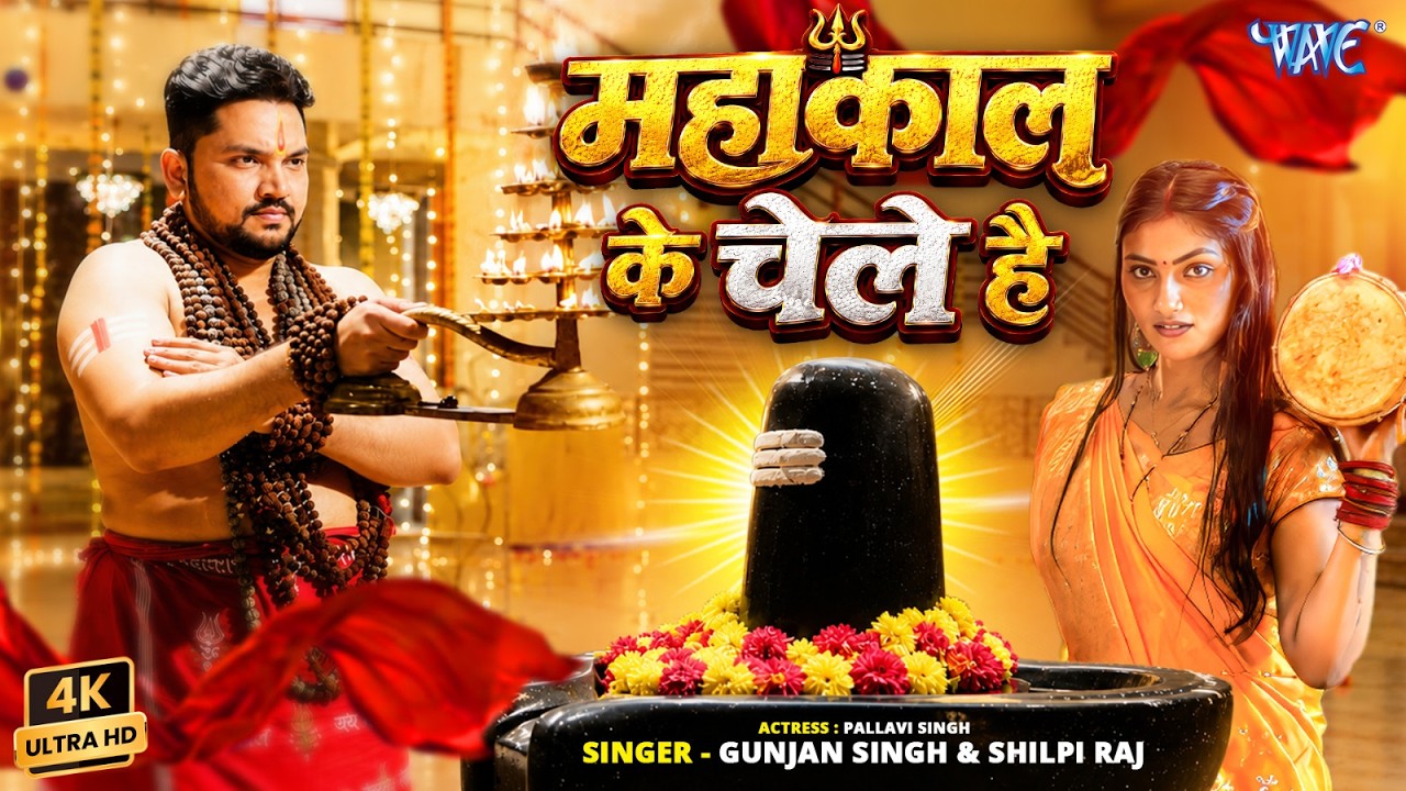 महाकाल के चेले है (4K) #Gunjan Singh, #Shilpi Raj | Mahakal Ke Chele Hai | New #BolBam Song 2026