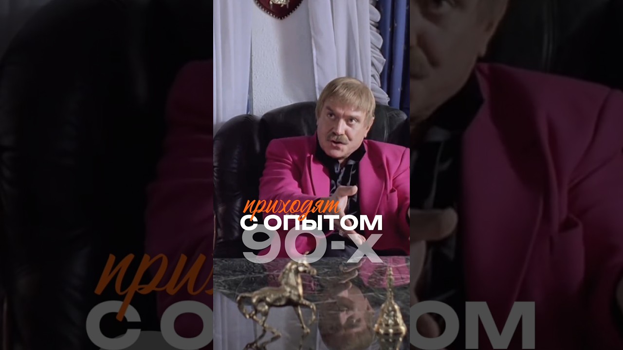 Бизнес из 90-х: почему стратегия «отжимать» больше не работает #бизнес #бизнеспартнерство