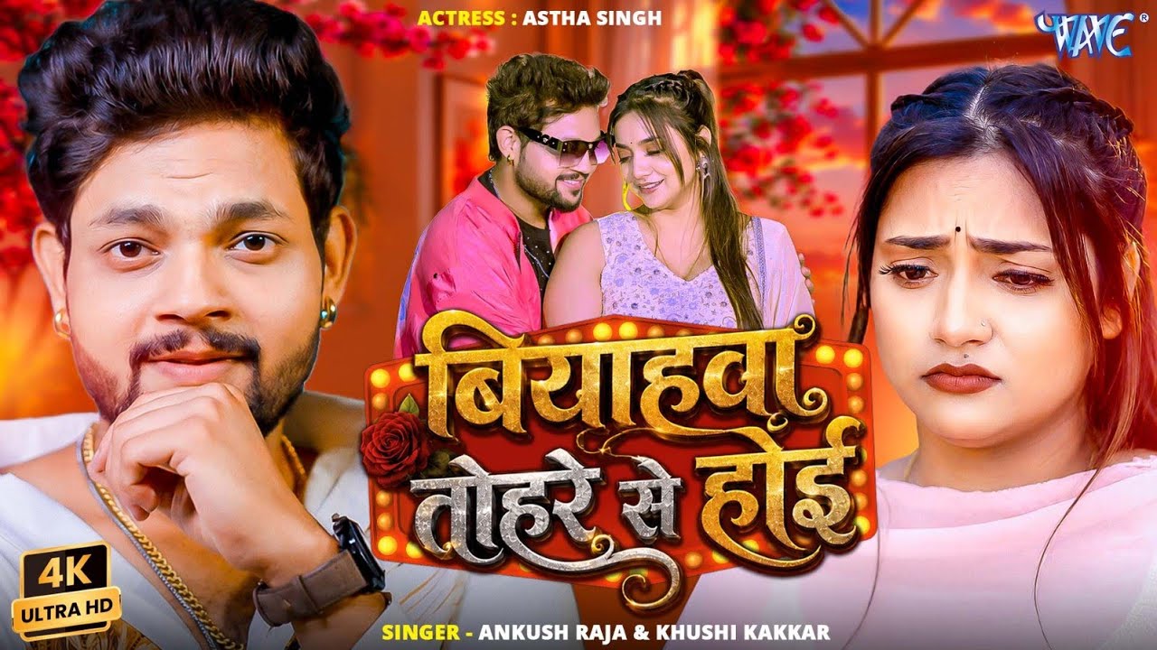 बियाहवा तोहरे से होई (4K) #Ankush Raja | Ft. Astha Singh | Biyahwa Tohre Se Hoi | New #Bhojpuri Song