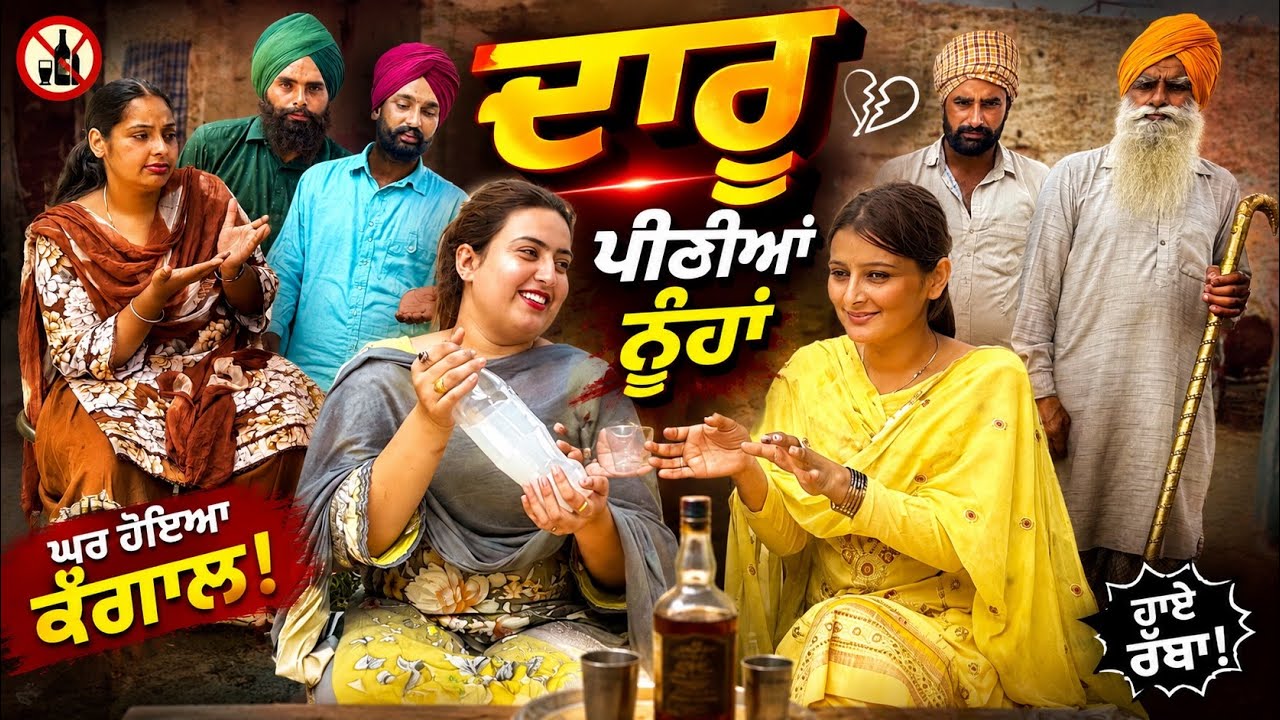 ਦਾਰੂ ਪੀਣੀਆਂ ਨੂੰਹਾਂ ਦੀਆਂ ਕਰਤੂਤਾਂ !!  latest SHORT MOVIE 2026 NUMBERDAR UBHIA