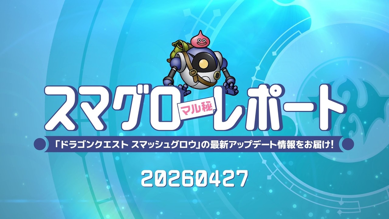 #001 『ドラゴンクエストスマッシュグロウ』の新情報を「マル」がお届け!「スマグロ マル秘 レポート」