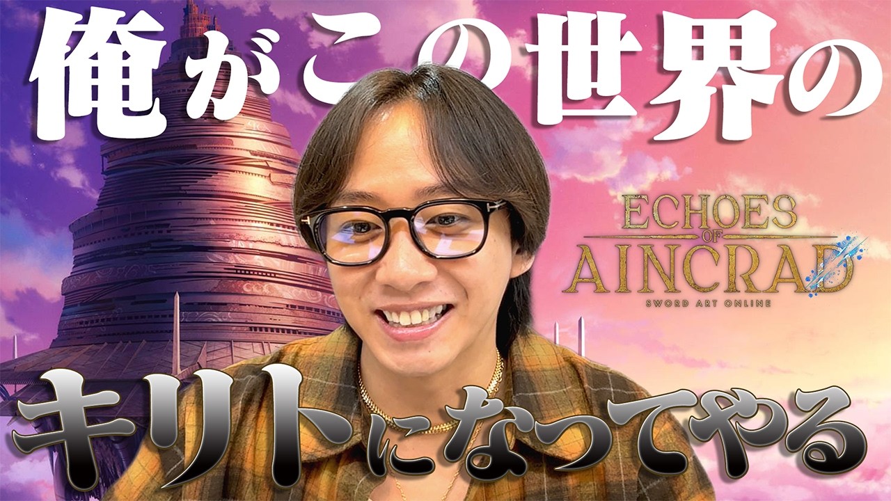 【縛りプレイ】中村海人、新作ソードアート・オンライン始めます！ただし…【Echoes of Aincrad】