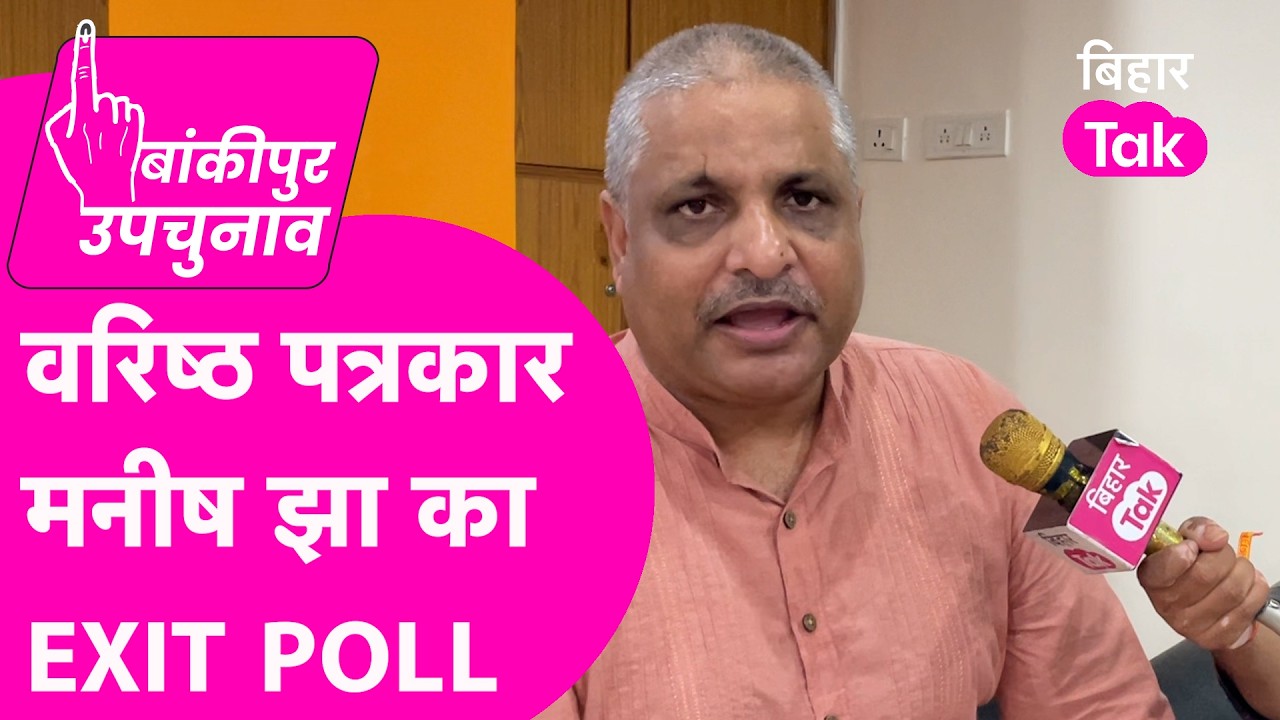 Bankipur Byelection Exit Poll : Senior Journalist Manish Jha से जानिए किसने मारी बाजी ! | Bihar Tak
