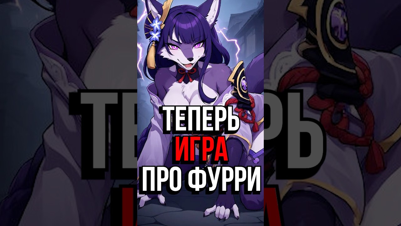 ТРЕБУЮТ ФУРРИ В Genshin Impact! #ItAllCanWait #genshinimpact #genshin