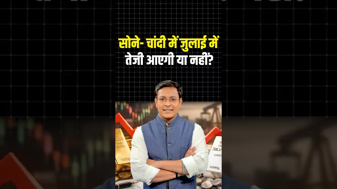 Gold-Silver की कीमतों में जुलाई में तेजी आएगी या नहीं?