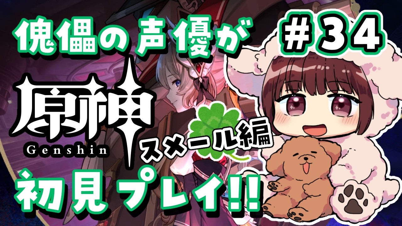 【#原神】#34 傀儡サンドローネ役の声優が完全初見でプレイしてみる！！【声優 本多真梨子】