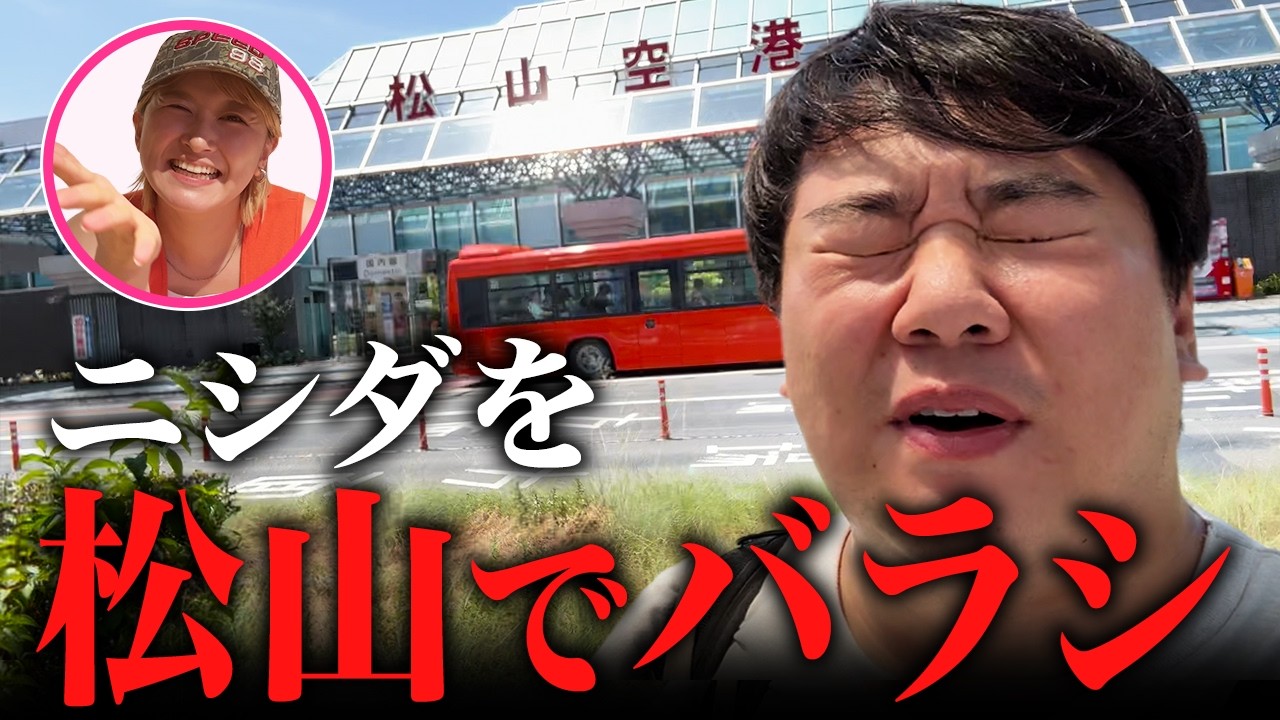 ニシダを松山でバラシ