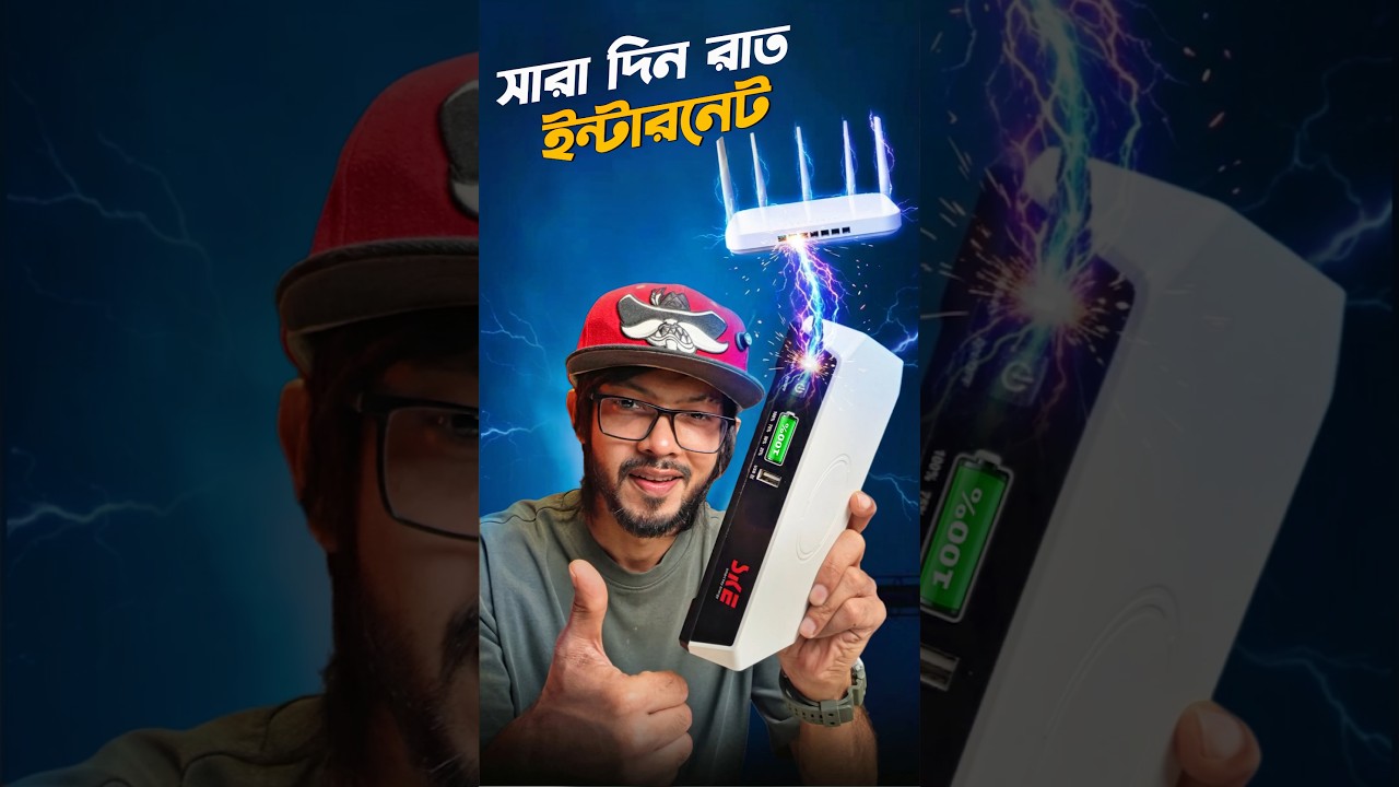 ইন্টারনেট নিয়ে ভাবনার দিন এবার শেষ হচ্ছে! mini UPS #miniups