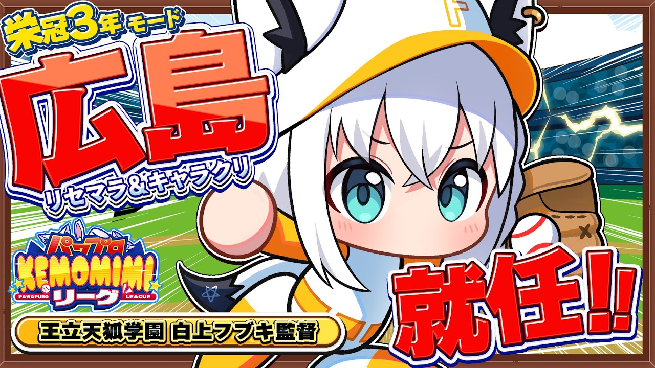 【パワプロ2026】王立天狐学園1年目 #パワプロケモミミリーグ【ホロライブ/白上フブキ】