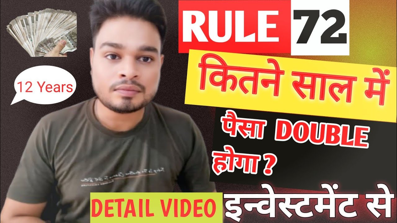 RULE 72 कितने साल में पैसा DOUBLE HOGA |INVESTING TALK|BRAJESH 