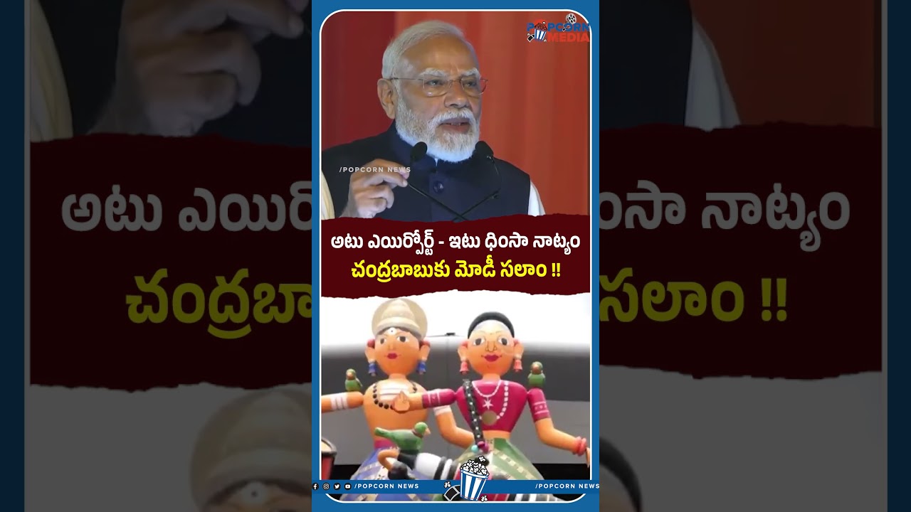 అటు ఎయిర్పోర్ట్ - ఇటు ధింసా నాట్యం  #pmmodi #bhogapuramairport #cmchandrababu #tdpvsycp #apnews