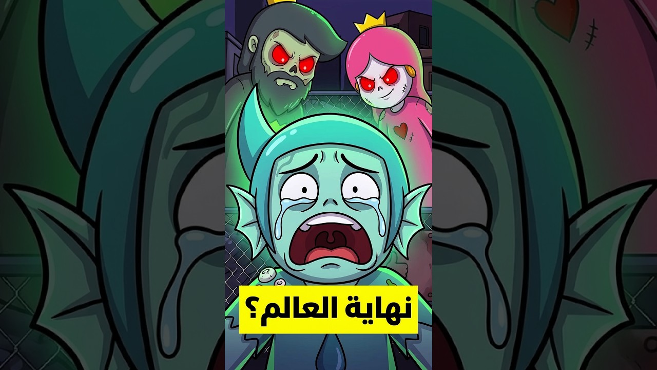 وش يصير لو عائلتي صارت زومبي ؟ 🧟‍♂️😂 #animation