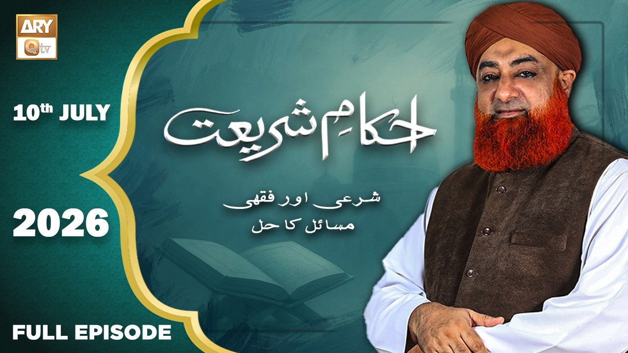 Ahkam e Shariat - Mufti Muhammad Akmal - Solution of Problems - 10 July 2026 - ARY Qtv