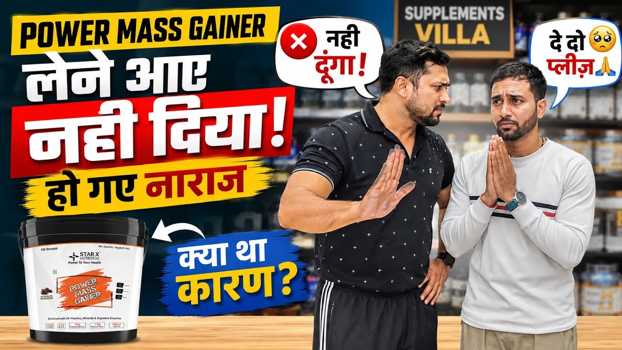 Power mass gainer नहीं दिया, हो गए नाराज | best mass gainer for weight gain | best protein powder |