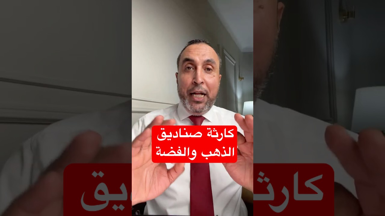 خساير كبيرة في الصناديق #اكسبلور #viral #explore #gold ##الذهب #funny #shorts #fyp #trump #worldcup