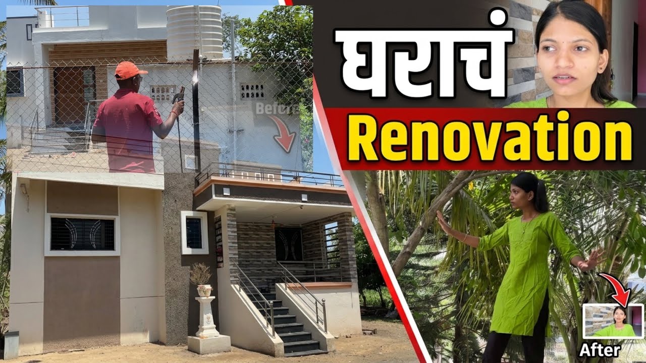 गावाकडच्या घराचं रेनोवेशन 😍| घरापुढची झाडं तोडावी लागली 😢