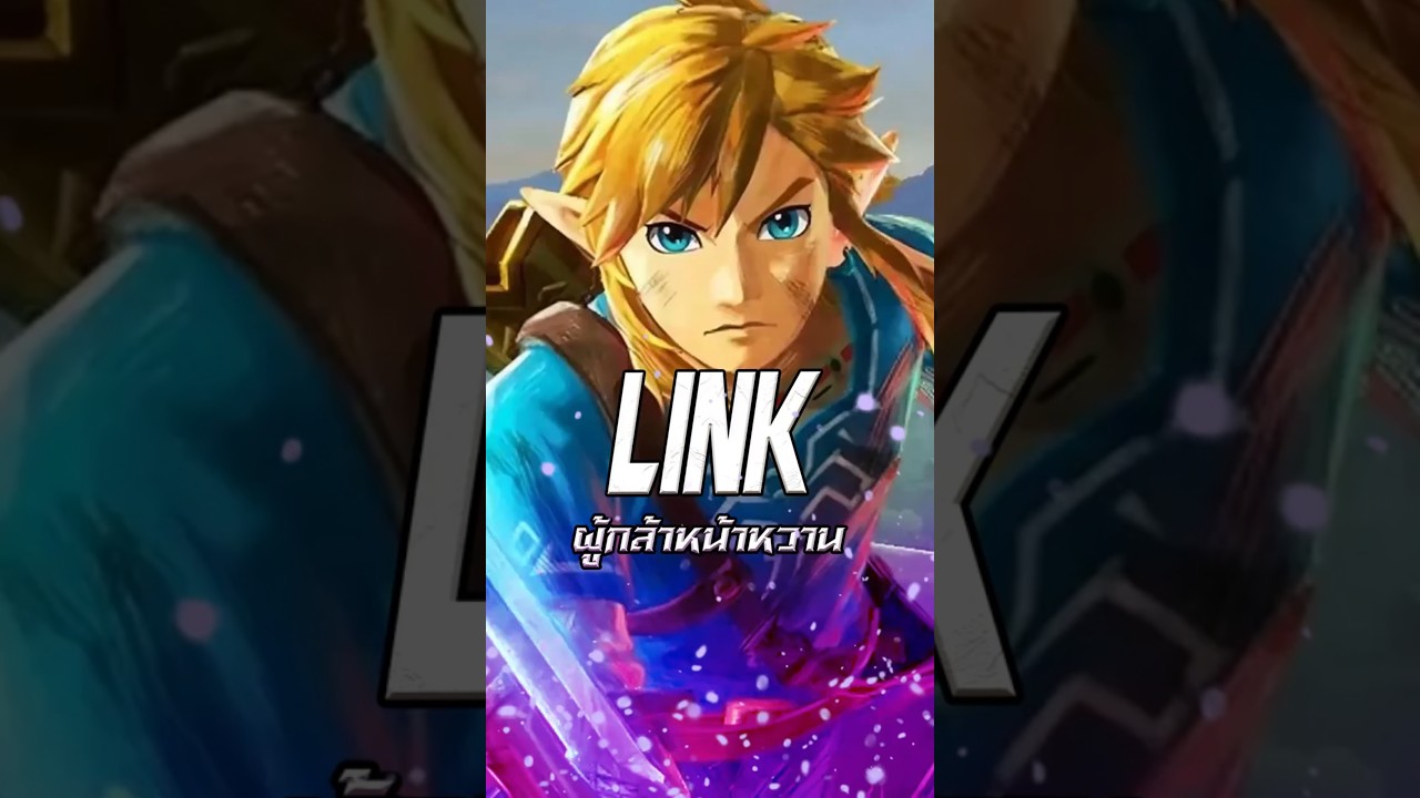 Link ผู้กล้าหน้าหวาน | Legends of Zelda