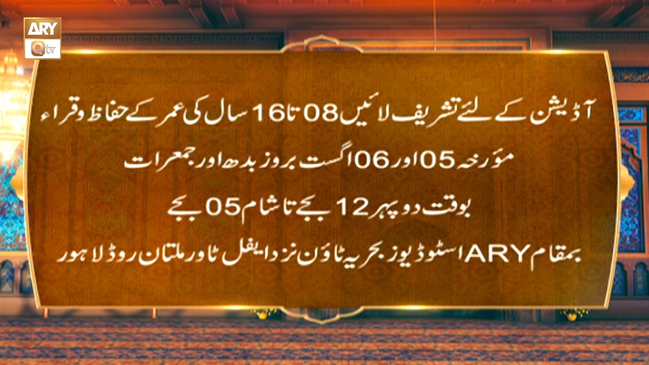 Audition Alert | Saut ul Quran | Lahore | From 5 August at 12:00 PM to 5:00 PM