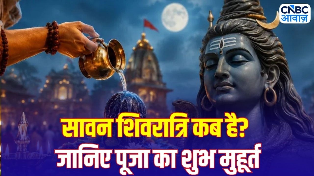 Sawan Shivratri 2026: सावन शिवरात्रि 2026 की पूरी जानकारी, कब करें जलाभिषेक? | Puja Timings