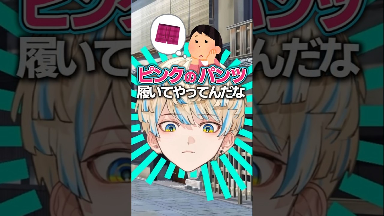 【ピンクのパンツ】にじフェス準備がやかましすぎる男【にじさんじ/緋八マナ】#shorts #切り抜き