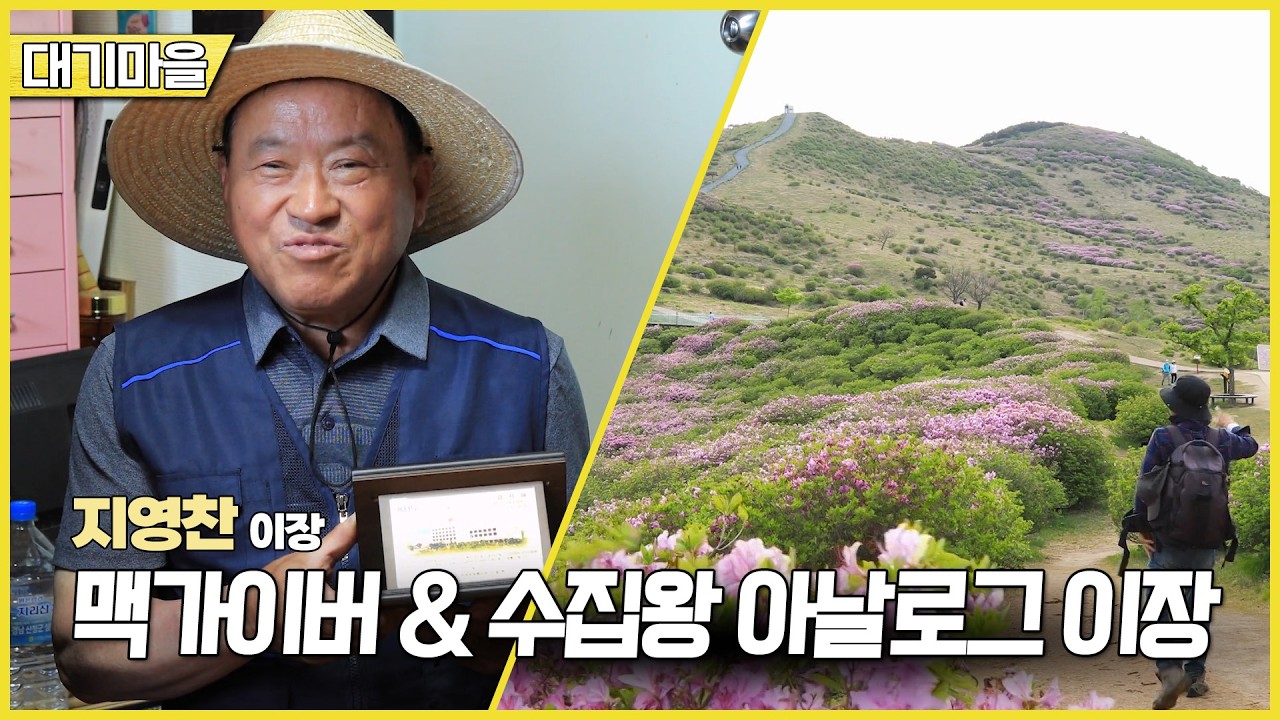 新우문현답 | 485회 자연이 빚은 걸작 | 경남 합천군 가회면 대기마을 (KBS 2026.06.24.수 방송)