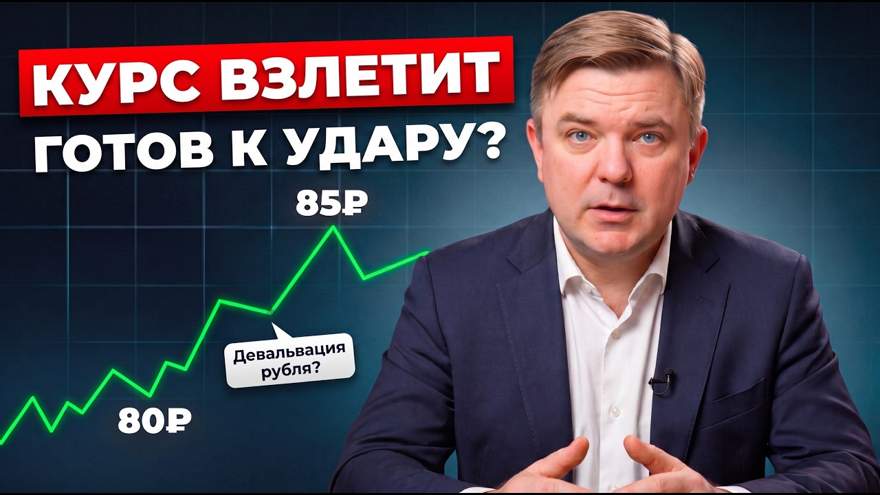 Девальвация рубля: курс доллара 80–85? Ставка ЦБ 14,5% и что покупать сейчас?