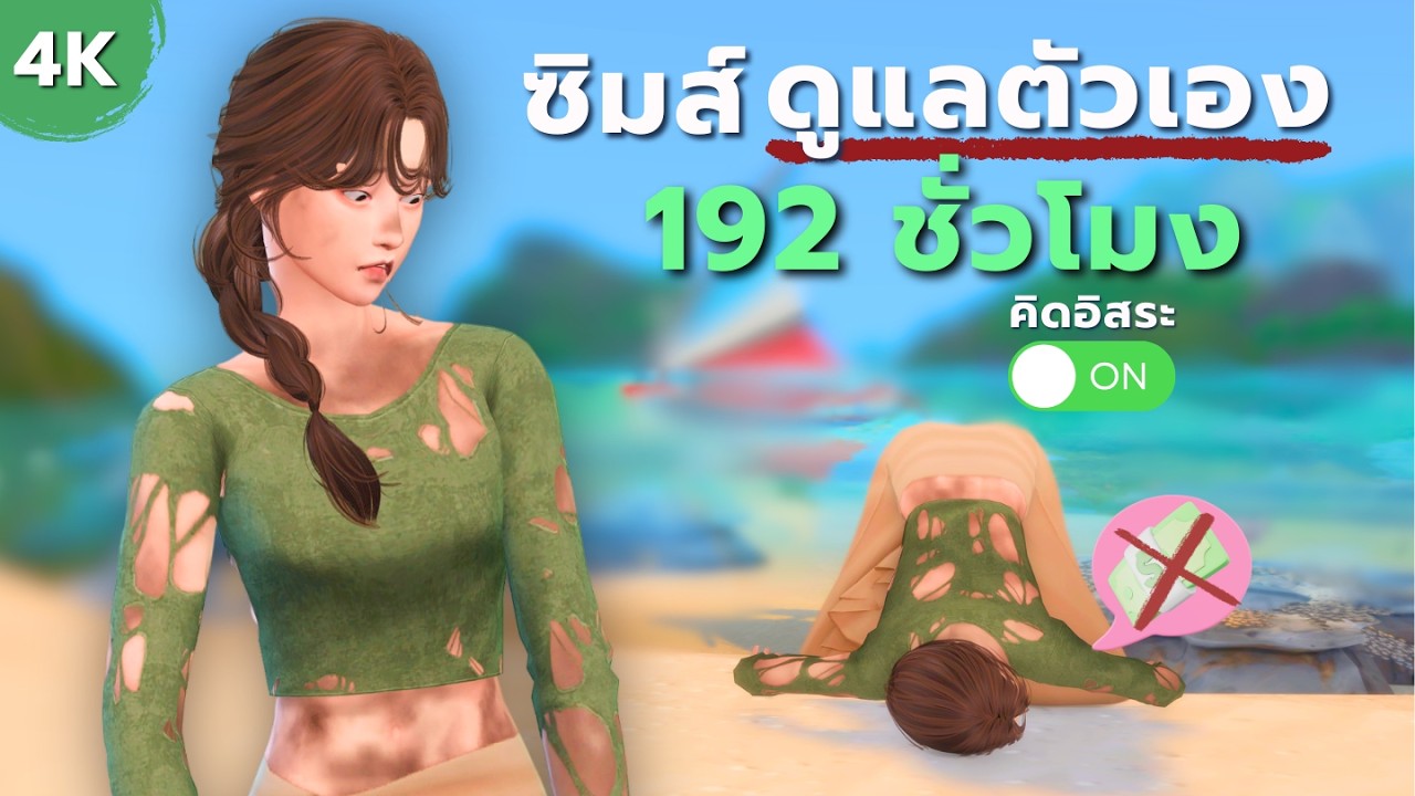 เริ่มจาก 0 จนมีบ้านในซิมส์4  ตอนเดียวจบ|Starting from 0 in Free will mode in the Sims4