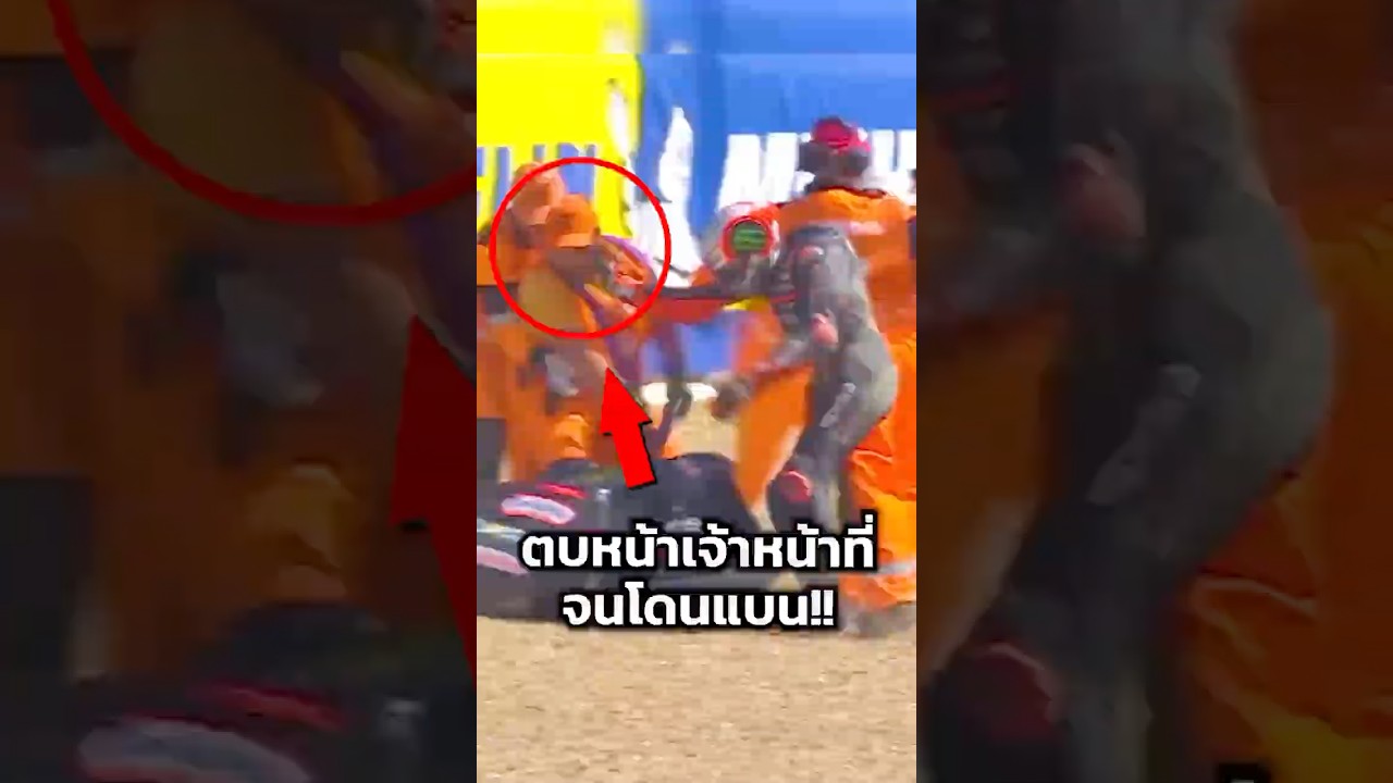 ตบหน้าเจ้าหน้าที่สนาม จนโดนแบน #shortvideo #shortsfeed #shorts #short #motorcycle #motogp #bigbike