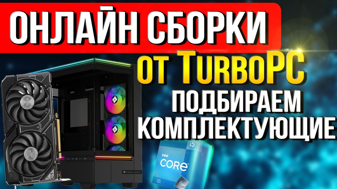 Онлайн-сборка: Игровой ПК на i5-14400F + RTX 5060 Ti (Thermalright M10)