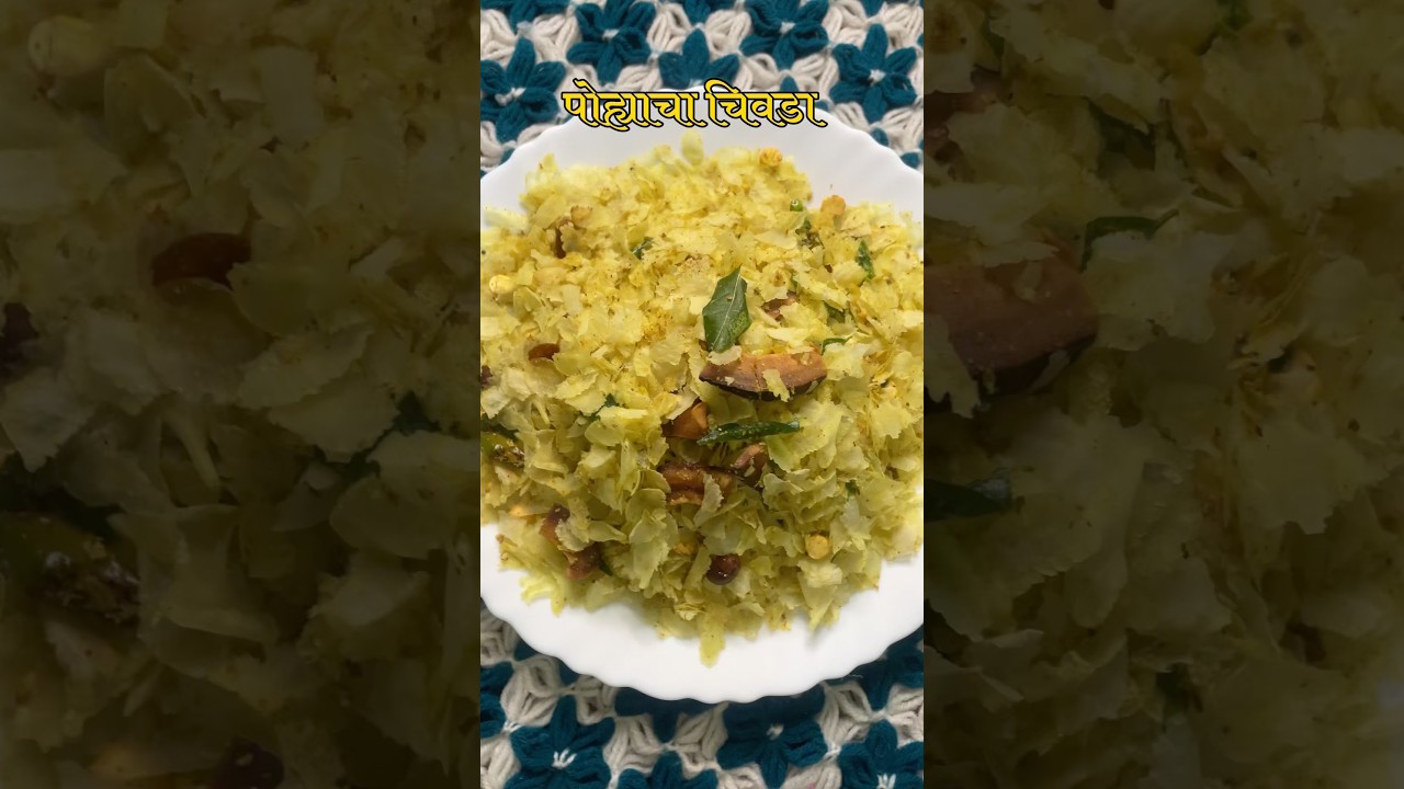 खमंग पातळ पोह्याचा चिवडा #swaaddiaries #foodlifemarathi #food #fyp #reels