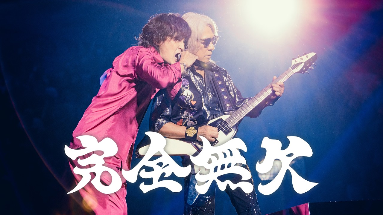 B’z / 完全無欠