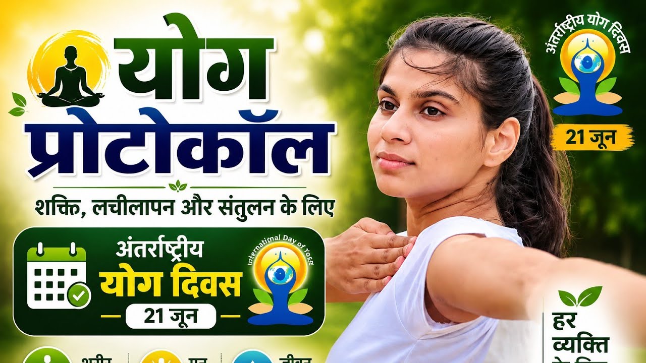 30 Minutes yoga protocol in HINDI for International Yoga Day.