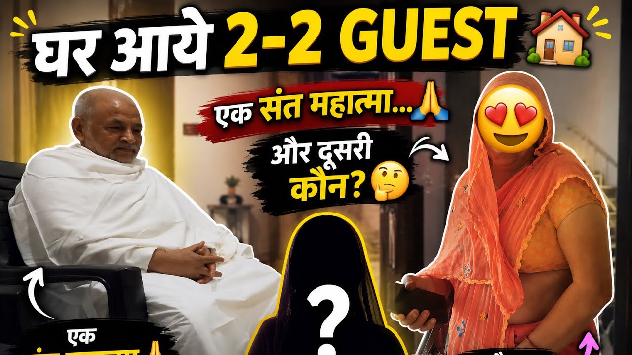 संत महात्मा आए mummy ko dekhne 🙏🏻❤️|or dusra kon?⁉️