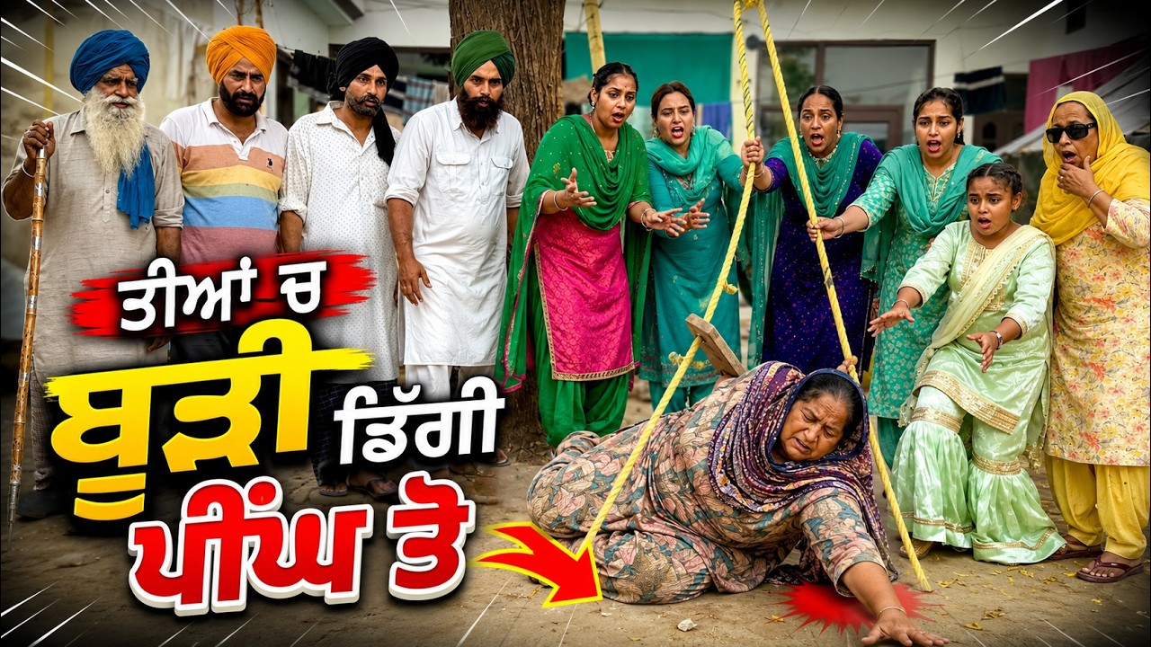 ਤੀਆਂ ਚ ਟੁੱਟੀ ਬੁੜੀ ਦੀ ਲੱਤ !!  latest SHORT MOVIE 2026 NUMBERDAR UBHIA