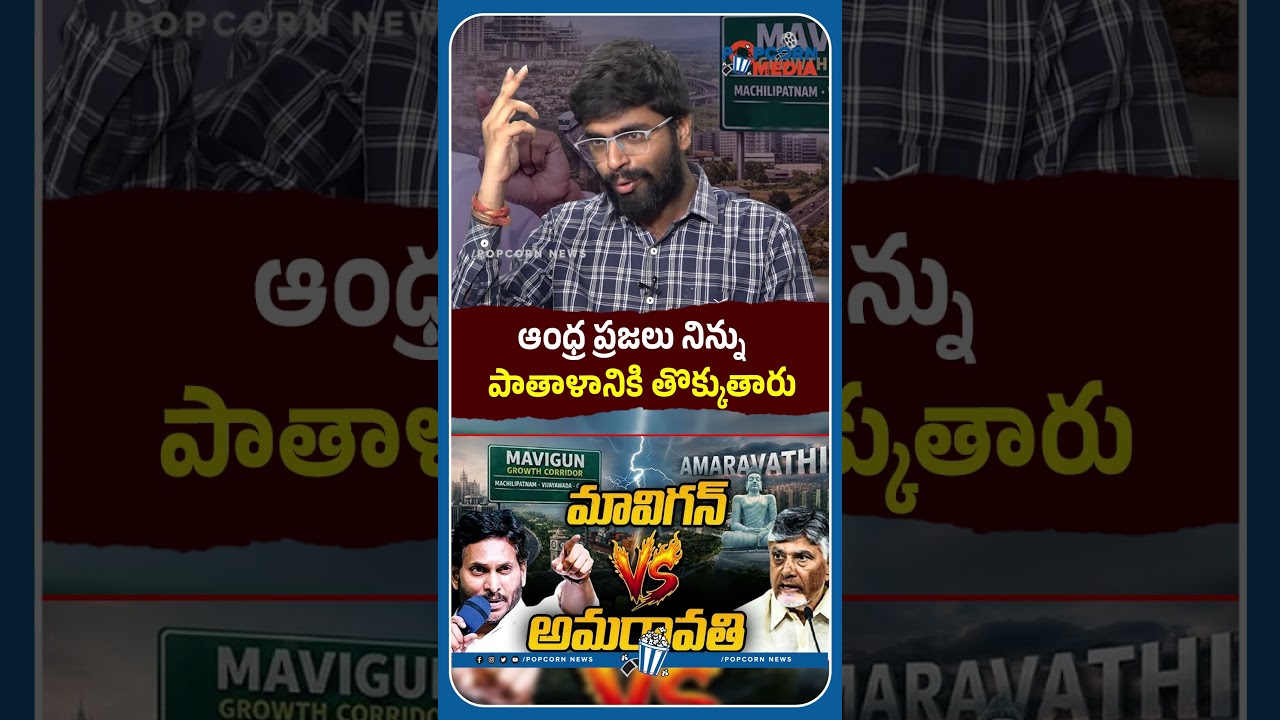 ఆంధ్ర ప్రజలు నిన్ను పాతాళానికి తొక్కుతారు #chandrababu #ysjagan #amaravathi #naralokesh #apnews