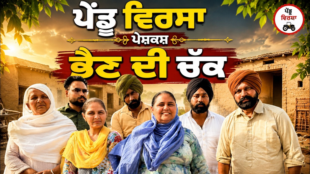 ਭੈਣ ਦੀ ਚੱਕ  | Ep 520 |New punjabi Short movie 2026 | Sukhpal Video@PenduVirsaMansa