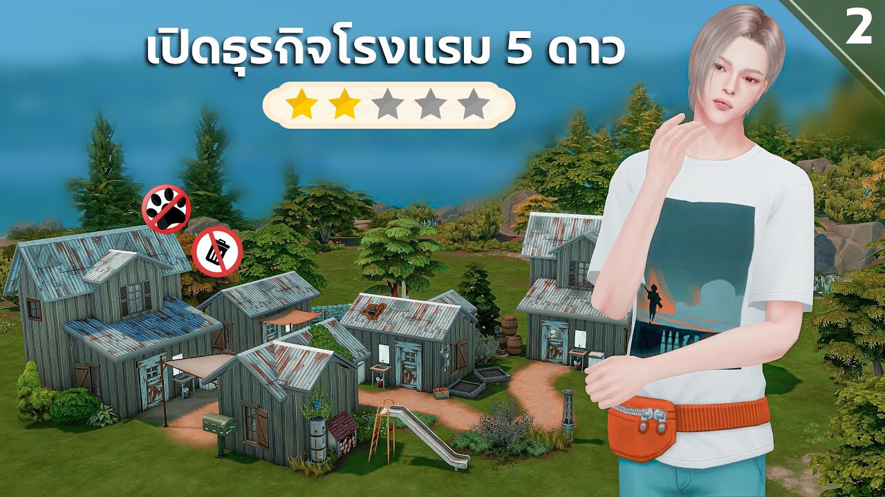 Ep.2 เริ่มจาก 0 เปิดธุรกิจโรงเเรม 5 ดาว l Rag to riches Ss.33 l The Sims4