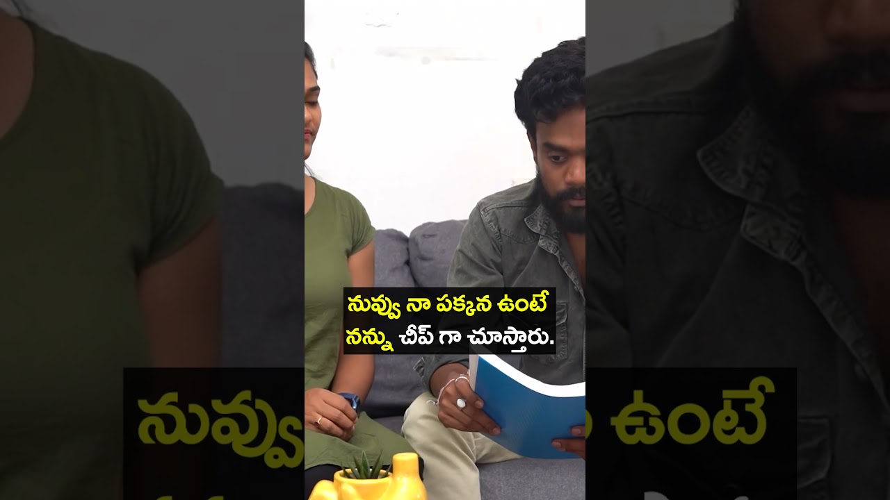 నువ్వు నా పక్కన ఉంటే నన్ను చీప్ గా చూస్తారు || Wirally Clips || Wirally #wirally #shortfilms