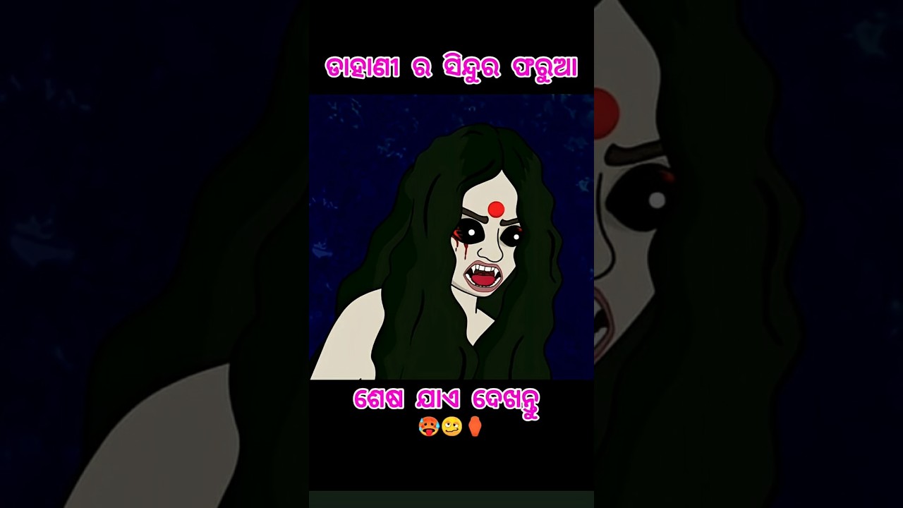 ଡାହାଣୀ ର ସିନ୍ଦୁର ଫରୁଆ 🥵⚱️|| Natia Comedy #cartoon #odiacartoonworld #natiacomedy #odidebut #ytshorts