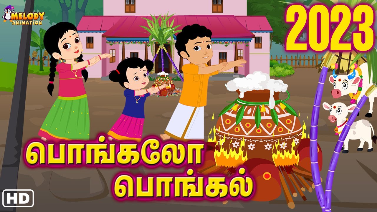 Pongal Song | பொங்கலோ பொங்கல் 2023 | Pongalo Pongal 2023 |  சிறுவர் பாடல்கள் | Pongal Song in Tamil