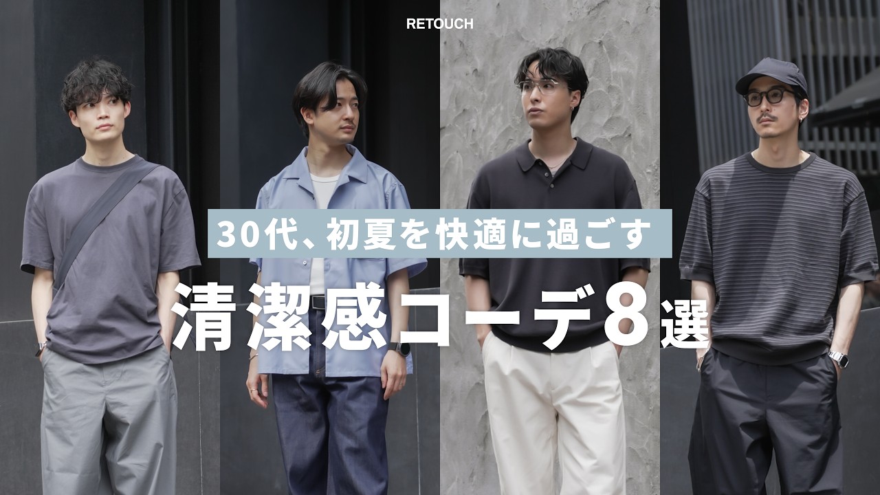 初夏を快適に過ごす大人男子の清潔感コーデ8選