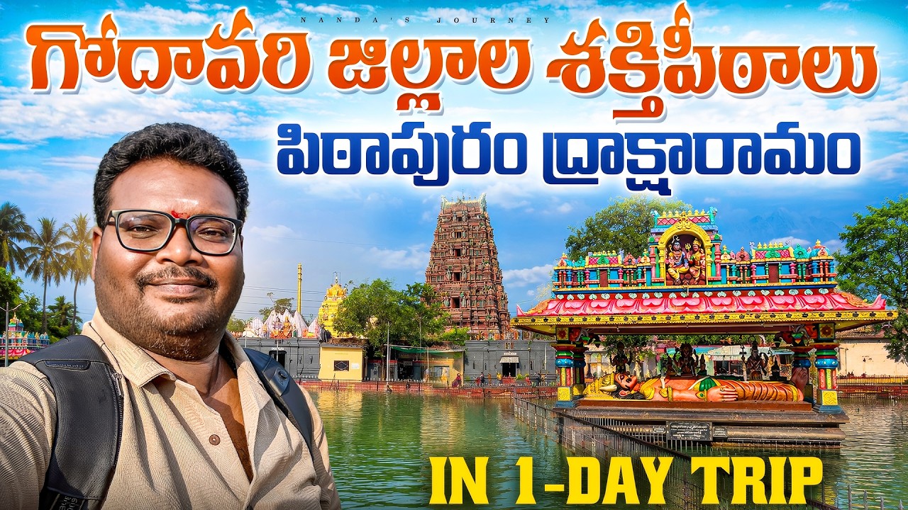 Pitapuram temples full tour in telugu with Draksharamam | Shaktipeeth | Padagaya | Sripada vallaba