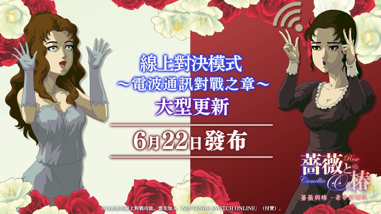 《薔薇與椿～豪華絢爛版～》線上對決模式：～電波通訊對戰之章～ 6月22日更新上線