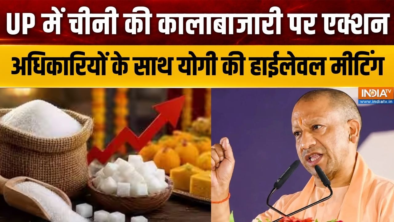 Sugar Price Hike: UP में चीनी की कालाबाजारी पर एक्शन, अधिकारियों के साथ CM Yogi की हाईलेवल मीटिंग |